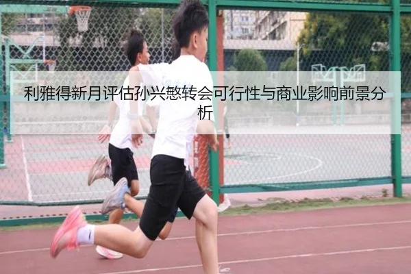 利雅得新月评估孙兴慜转会可行性与商业影响前景分析