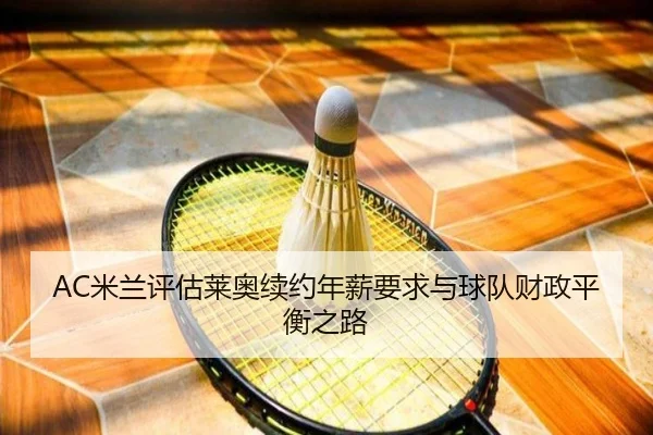 AC米兰评估莱奥续约年薪要求与球队财政平衡之路