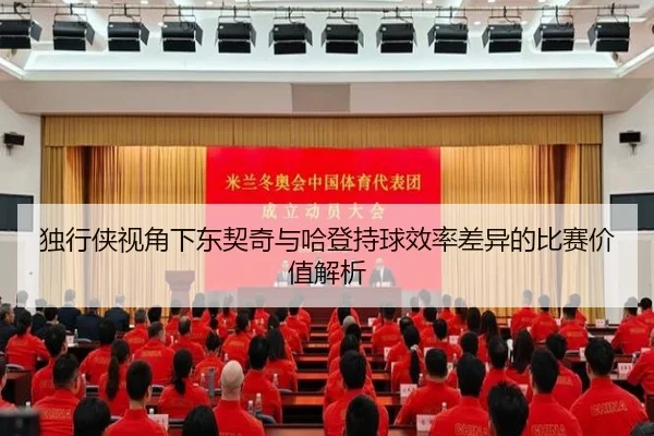 独行侠视角下东契奇与哈登持球效率差异的比赛价值解析