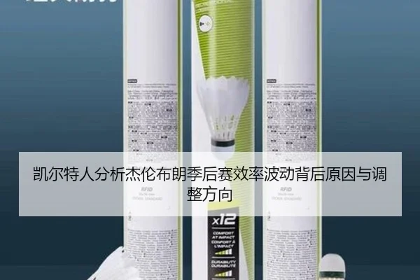 凯尔特人分析杰伦布朗季后赛效率波动背后原因与调整方向